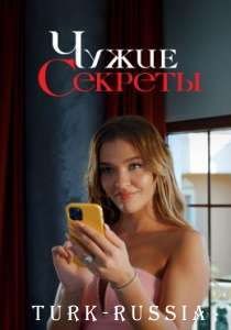 Грязная корзина / Чужие секреты (турецкий сериал)